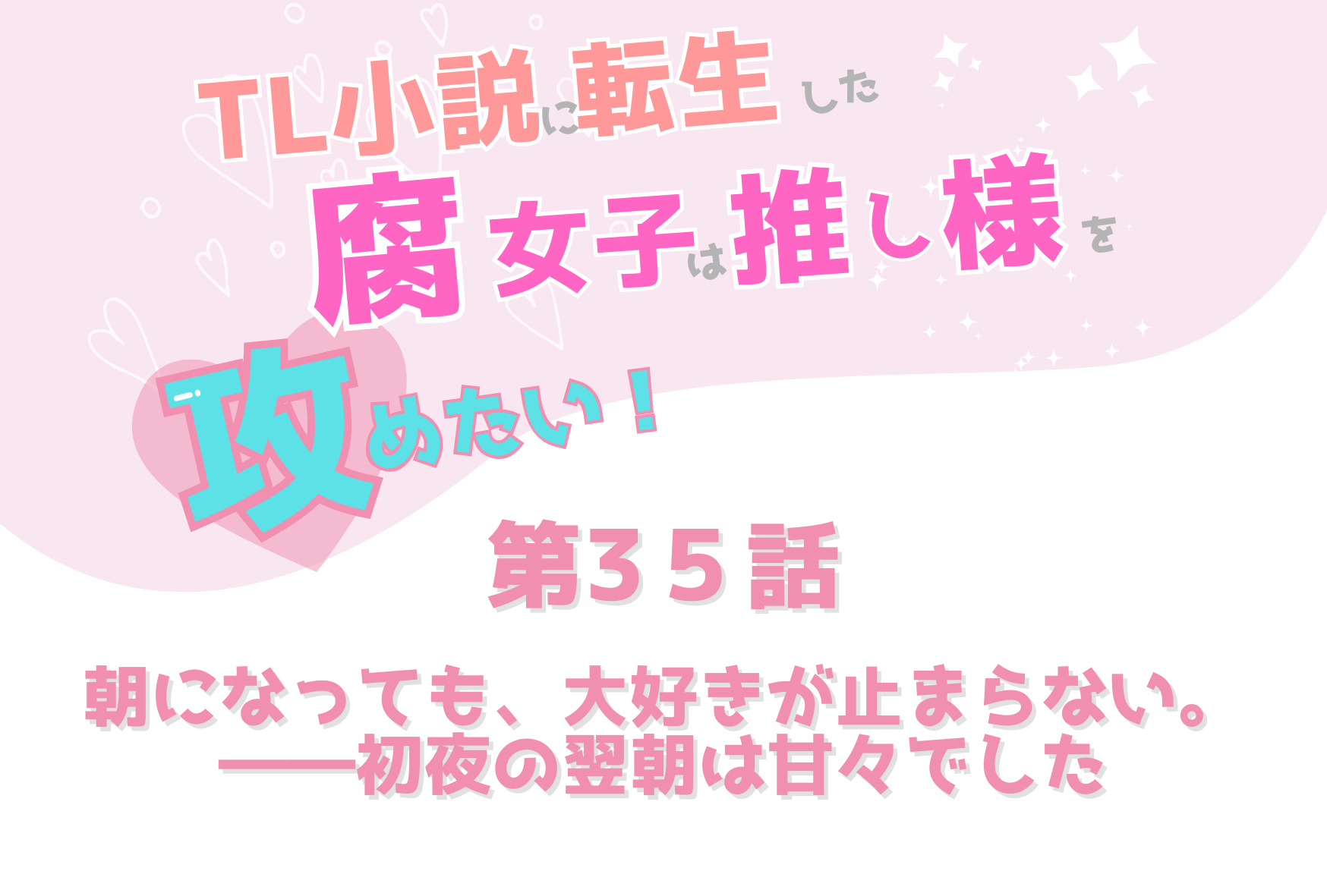 TL小説に転生した腐女子は推し様を攻めたい!ティオ ルシフェリア 朝になっても、大好きが止まらない。――初夜の翌朝は甘々でした