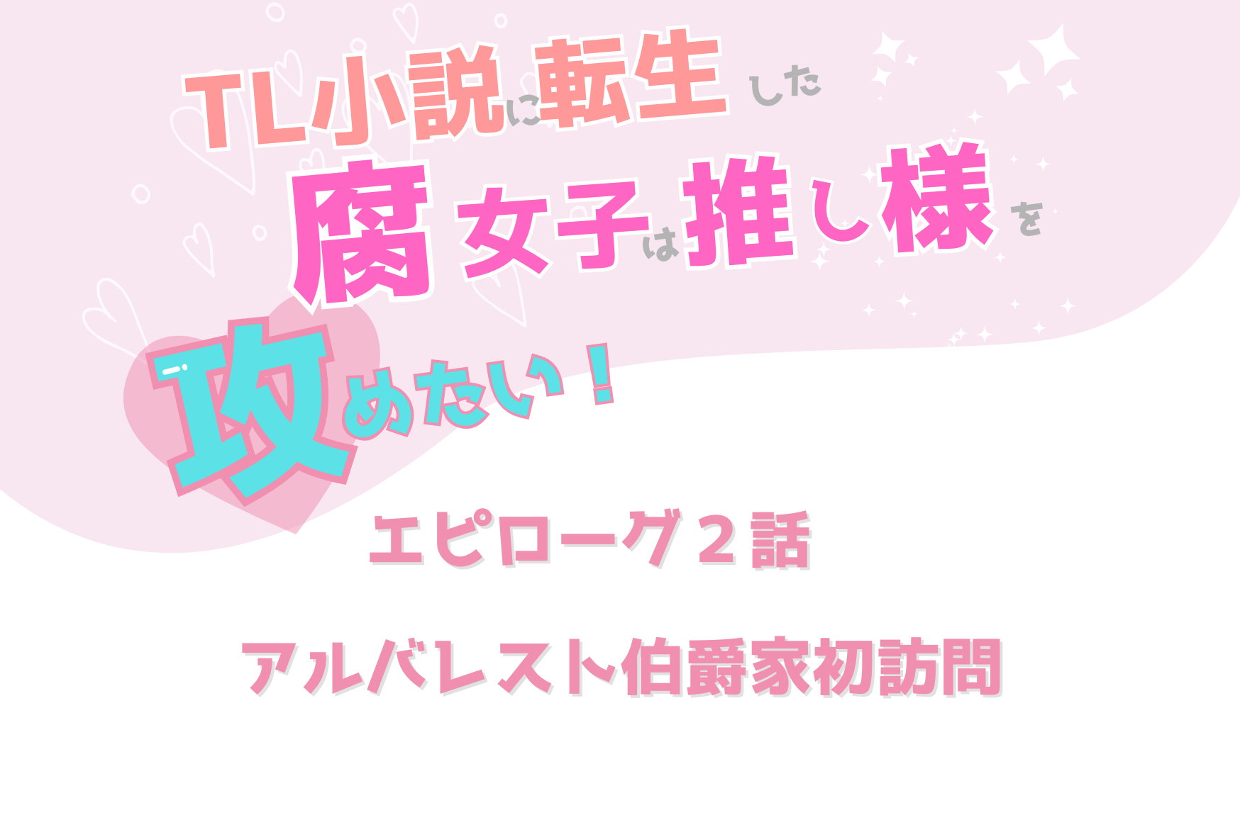 TL小説に転生した腐女子は推し様を攻めたい!ティオ ルシフェリア エピローグ2話 アルバレスト伯爵家初訪問